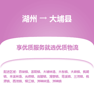 湖州到大埔縣物流專線