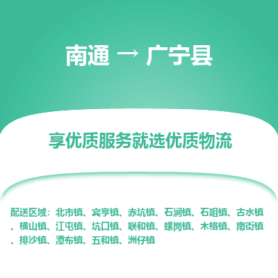 南通到廣寧縣物流專線_南通至廣寧縣貨運公司