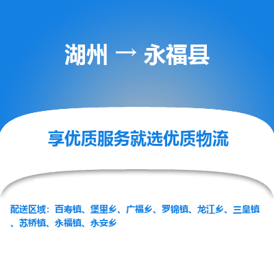 湖州到永?？h物流專線