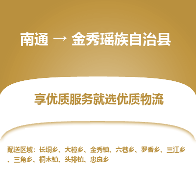 南通到金秀瑤族自治縣物流專線_南通至金秀瑤族自治縣貨運(yùn)公司