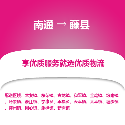 南通到藤縣物流專(zhuān)線_南通至藤縣貨運(yùn)公司