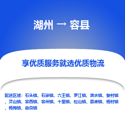 湖州到容縣物流專線