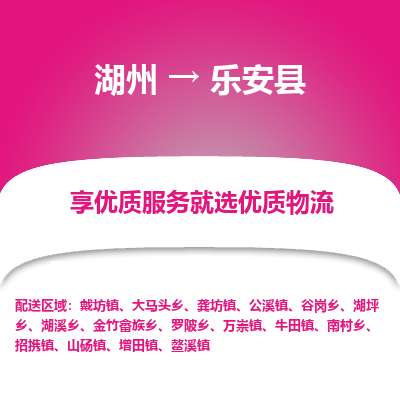 湖州到樂(lè)安縣物流專線