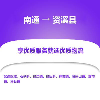 南通到資溪縣物流專線_南通至資溪縣貨運(yùn)公司