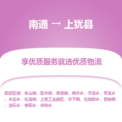 南通到上猶縣物流專線_南通至上猶縣貨運(yùn)公司