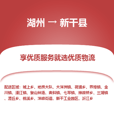 湖州到新干縣物流專線