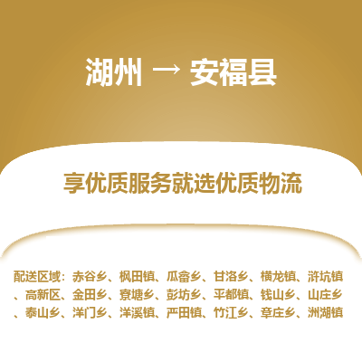 湖州到安?？h物流專線