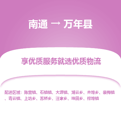 南通到萬年縣物流專線_南通至萬年縣貨運(yùn)公司