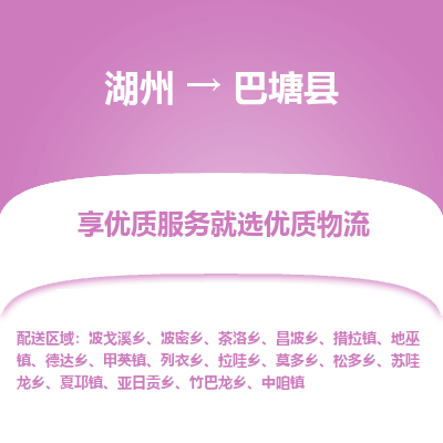 湖州到巴塘縣物流專線