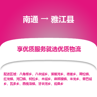 南通到雅江縣物流專線_南通至雅江縣貨運(yùn)公司