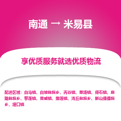 南通到米易縣物流專線_南通至米易縣貨運公司