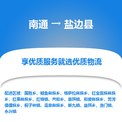 南通到鹽邊縣物流專線_南通至鹽邊縣貨運(yùn)公司