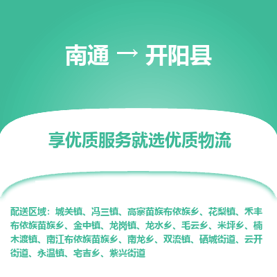 南通到開陽縣物流專線_南通至開陽縣貨運公司