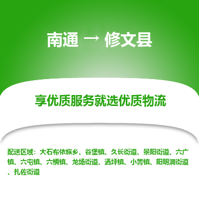 南通到修文縣物流專線_南通至修文縣貨運公司