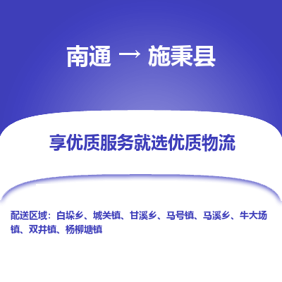 南通到施秉縣物流專線_南通至施秉縣貨運(yùn)公司