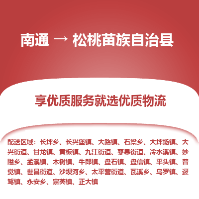 南通到松桃苗族自治縣物流專線_南通至松桃苗族自治縣貨運公司
