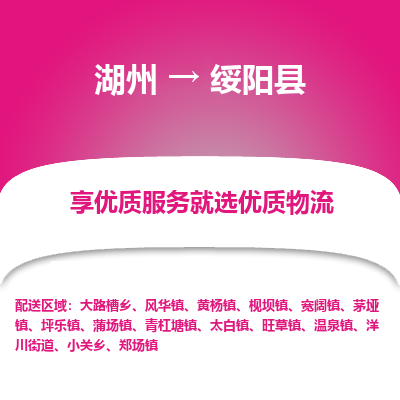 湖州到綏陽(yáng)縣物流專線