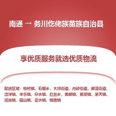 南通到務(wù)川仡佬族苗族自治縣物流專線_南通至務(wù)川仡佬族苗族自治縣貨運公司