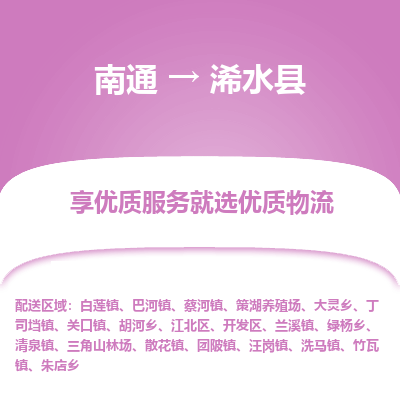 南通到習水縣物流專線_南通至習水縣貨運公司