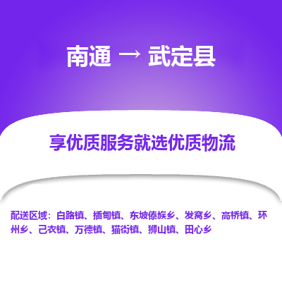 南通到武定縣物流專線_南通至武定縣貨運(yùn)公司