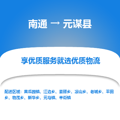 南通到元謀縣物流專線_南通至元謀縣貨運公司