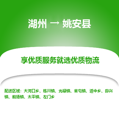 湖州到姚安縣物流專線