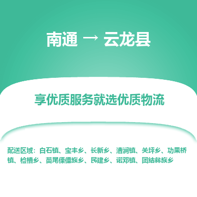 南通到云龍縣物流專線_南通至云龍縣貨運公司