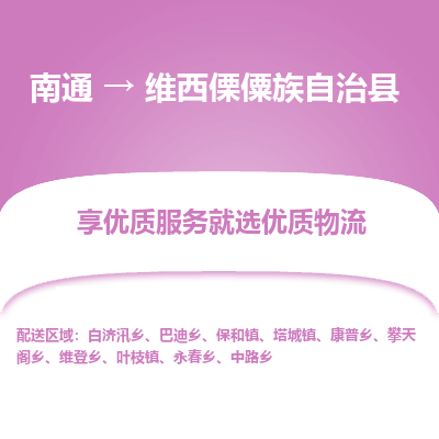 南通到維西傈僳族自治縣物流專(zhuān)線_南通至維西傈僳族自治縣貨運(yùn)公司