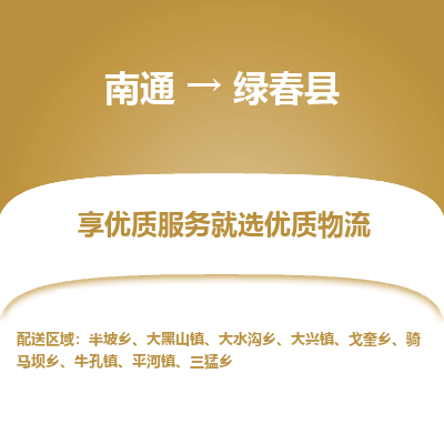 南通到綠春縣物流專線_南通至綠春縣貨運(yùn)公司