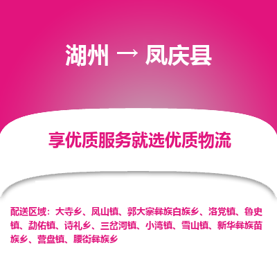 湖州到鳳慶縣物流專線