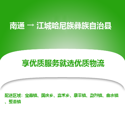 南通到江城哈尼族彝族自治縣物流專線_南通至江城哈尼族彝族自治縣貨運公司