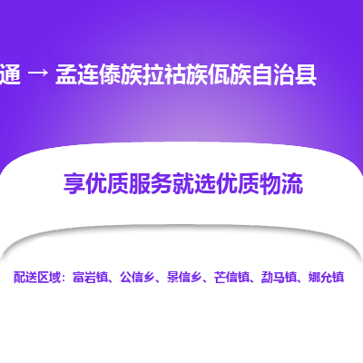 南通到孟連傣族拉祜族佤族自治縣物流專線_南通至孟連傣族拉祜族佤族自治縣貨運公司