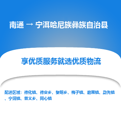南通到寧洱哈尼族彝族自治縣物流專線_南通至寧洱哈尼族彝族自治縣貨運(yùn)公司