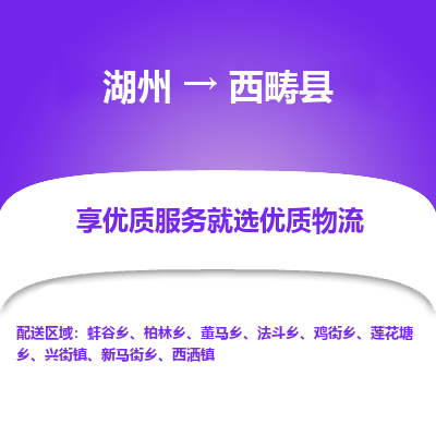 湖州到西疇縣物流專線