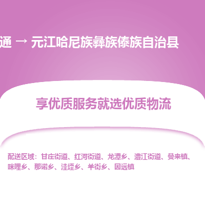 南通到元江哈尼族彝族傣族自治縣物流專線_南通至元江哈尼族彝族傣族自治縣貨運(yùn)公司