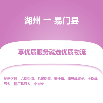 湖州到易門縣物流專線
