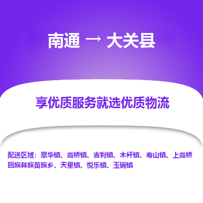南通到大關(guān)縣物流專線_南通至大關(guān)縣貨運公司