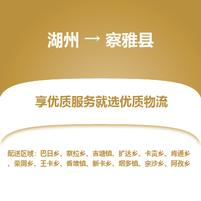 湖州到察雅縣物流專線