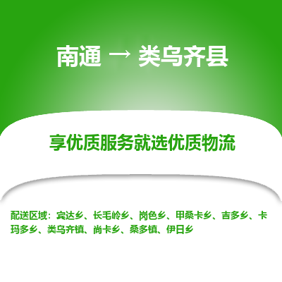 南通到類烏齊縣物流專線_南通至類烏齊縣貨運公司