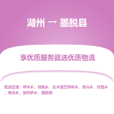 湖州到墨脫縣物流專線