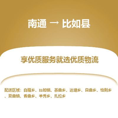 南通到比如縣物流專線_南通至比如縣貨運(yùn)公司