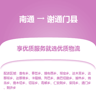南通到謝通門(mén)縣物流專線_南通至謝通門(mén)縣貨運(yùn)公司