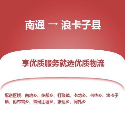 南通到浪卡子縣物流專(zhuān)線_南通至浪卡子縣貨運(yùn)公司