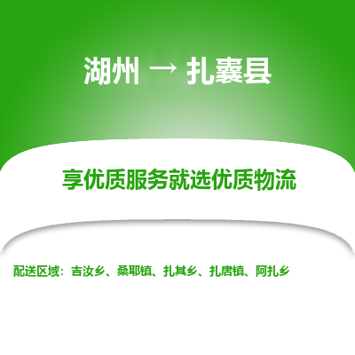 湖州到扎囊縣物流專線