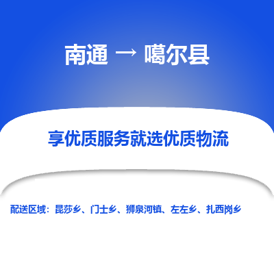 南通到噶爾縣物流專線_南通至噶爾縣貨運公司