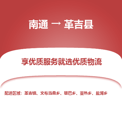 南通到革吉縣物流專線_南通至革吉縣貨運(yùn)公司