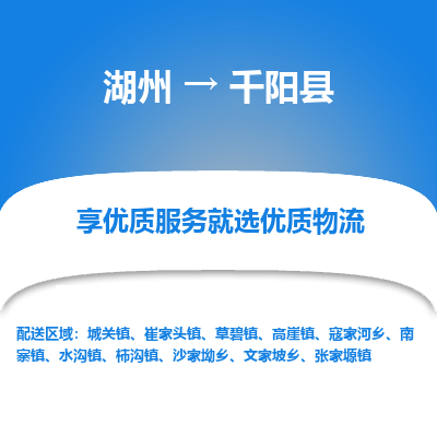 湖州到千陽縣物流專線