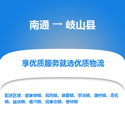 南通到岐山縣物流專線_南通至岐山縣貨運(yùn)公司