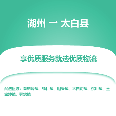 湖州到太白縣物流專線