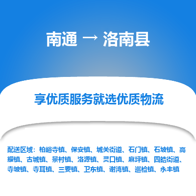 南通到洛南縣物流專線_南通至洛南縣貨運公司